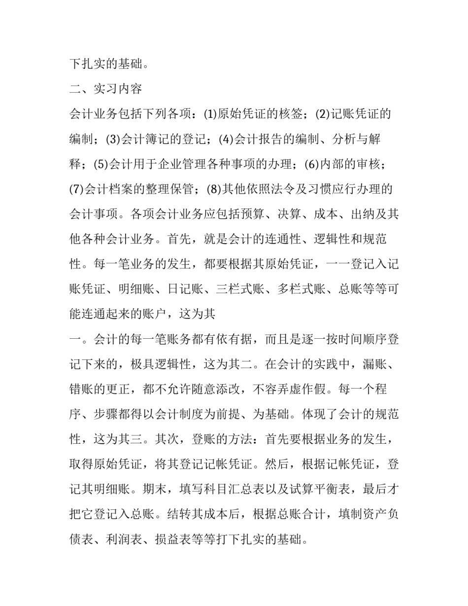 最新会计实习报告5000字 会计实训报告及(八篇)_第2页