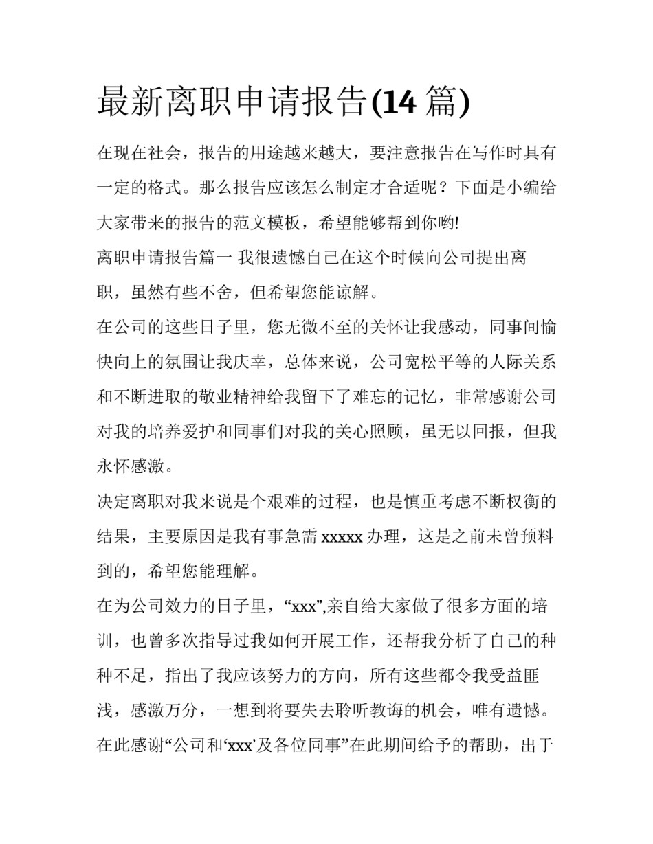 最新离职申请报告(14篇)_第1页