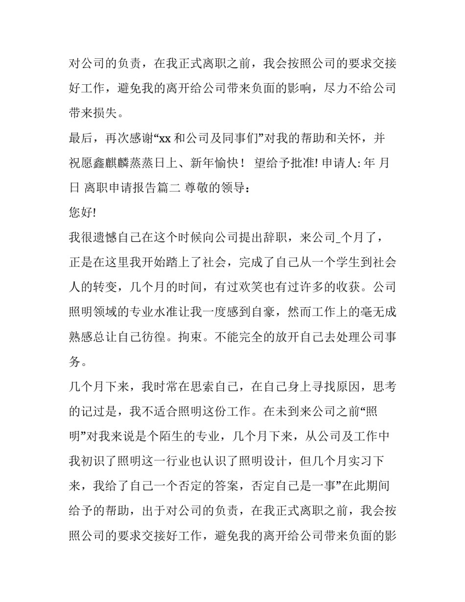 最新离职申请报告(14篇)_第2页