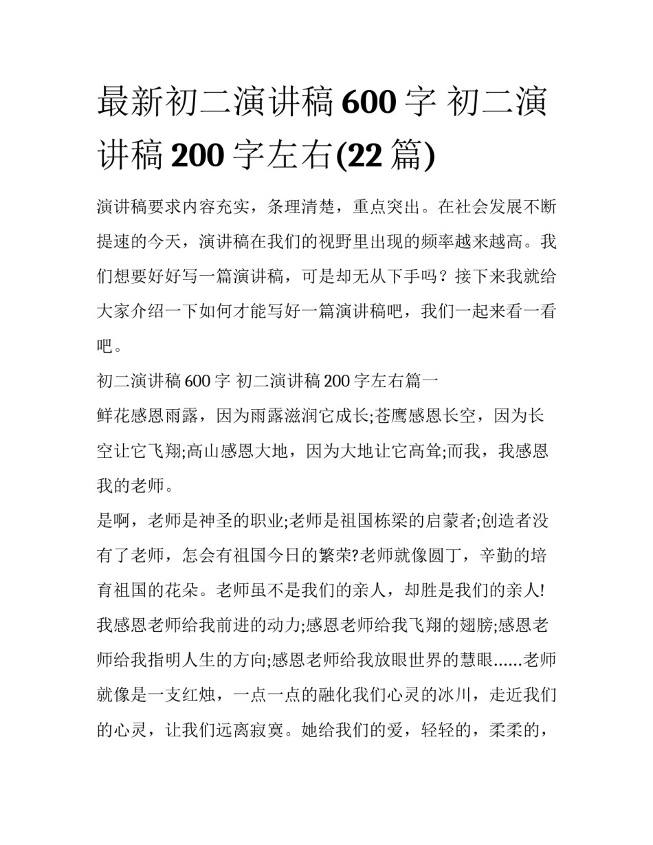 最新初二演讲稿600字 初二演讲稿200字左右(22篇)_第1页