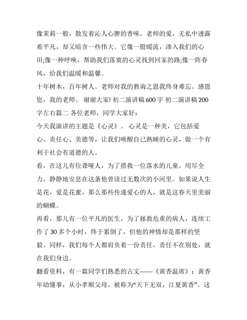 最新初二演讲稿600字 初二演讲稿200字左右(22篇)_第2页