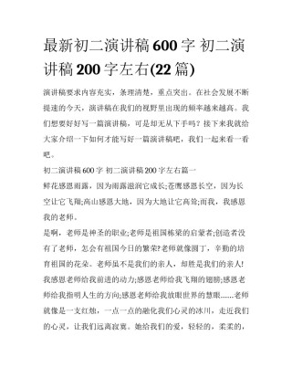 最新初二演讲稿600字 初二演讲稿200字左右(22篇)