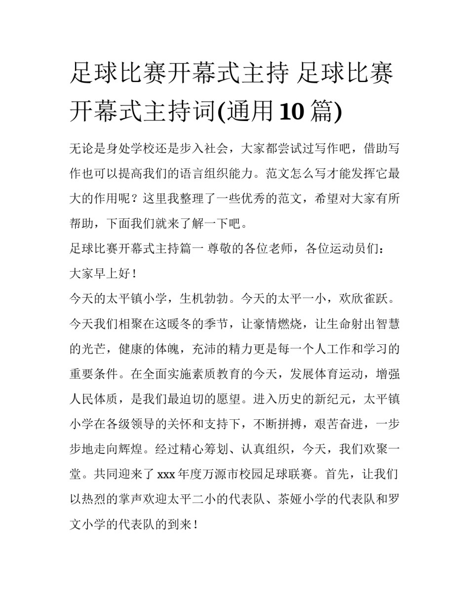 足球比赛开幕式主持 足球比赛开幕式主持词(通用10篇)_第1页