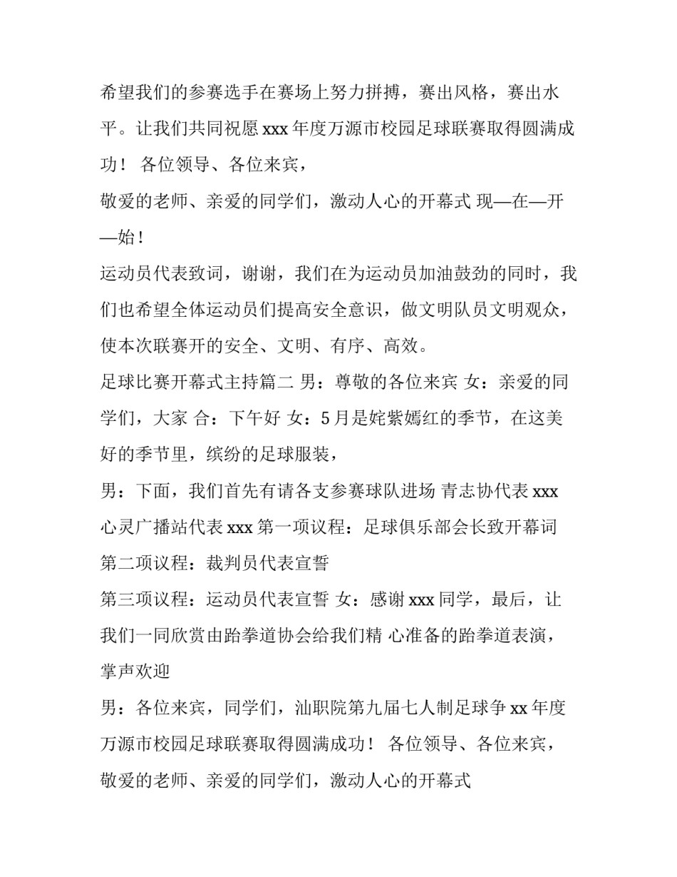 足球比赛开幕式主持 足球比赛开幕式主持词(通用10篇)_第2页