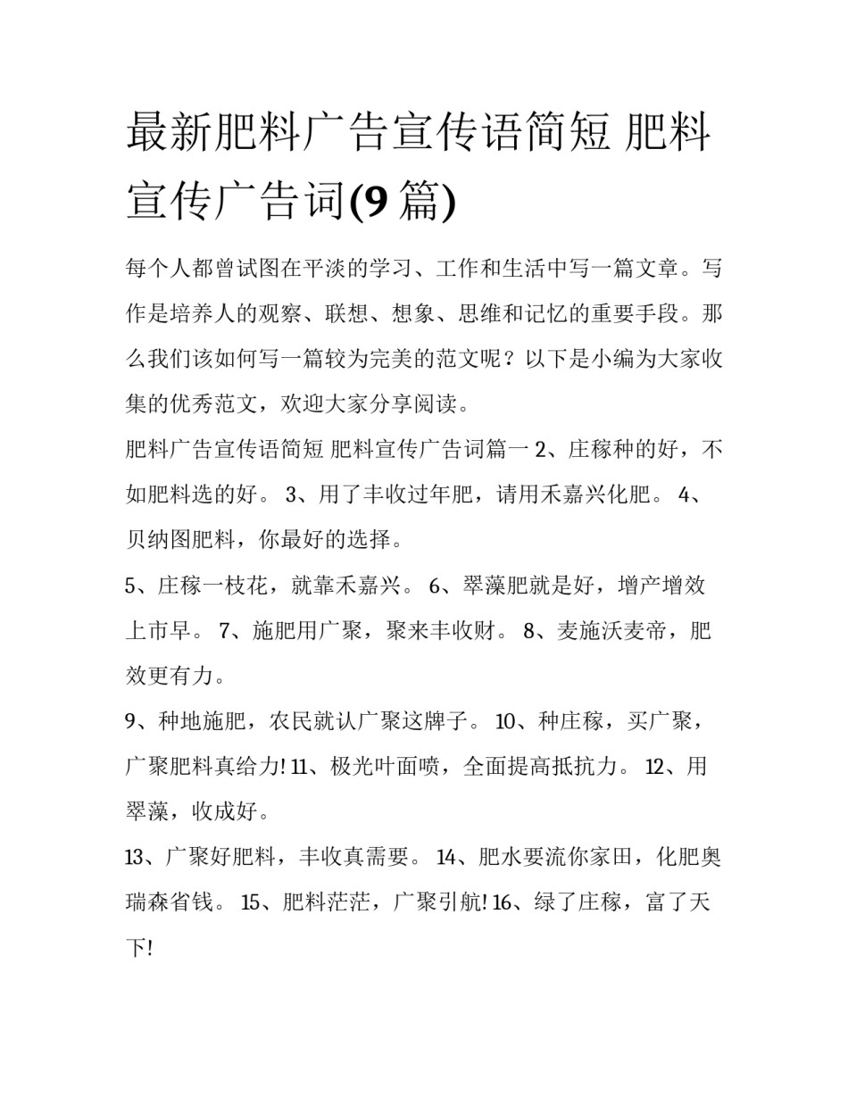 最新肥料广告宣传语简短 肥料宣传广告词(9篇)_第1页