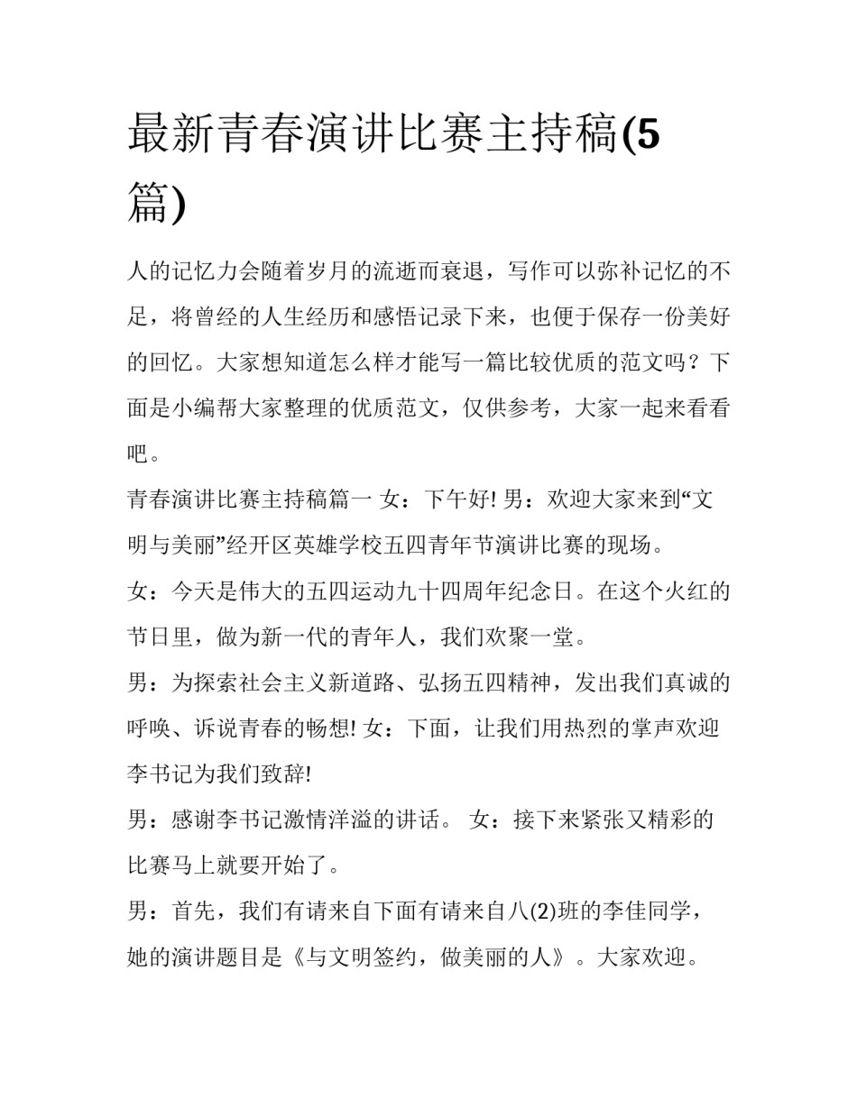 最新青春演讲比赛主持稿(5篇)_第1页