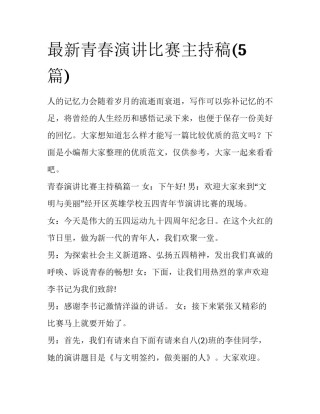 最新青春演讲比赛主持稿(5篇)