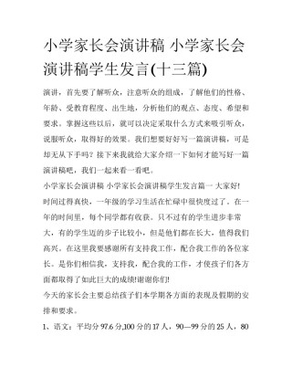 小学家长会演讲稿 小学家长会演讲稿学生发言(十三篇)