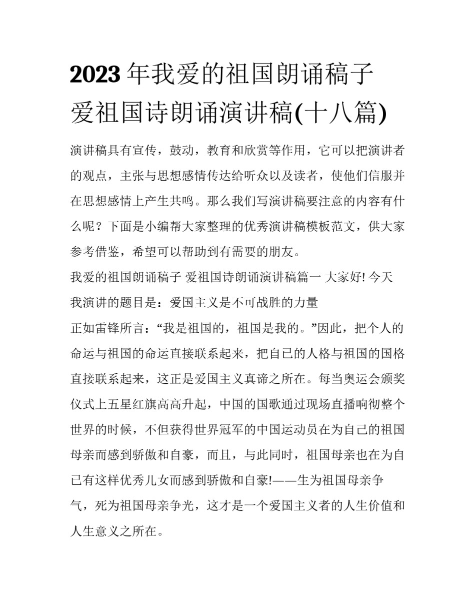 2023年我爱的祖国朗诵稿子 爱祖国诗朗诵演讲稿(十八篇)_第1页