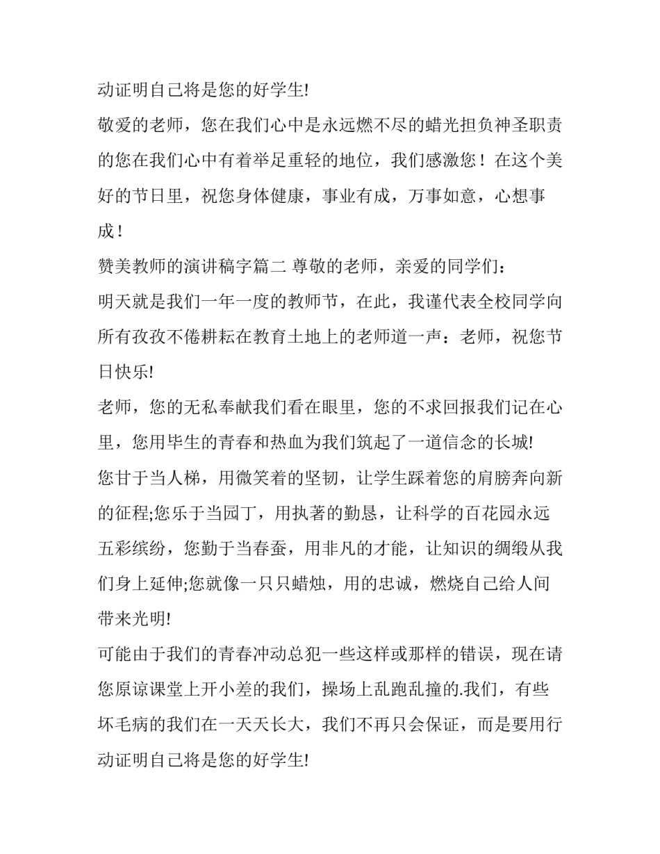 2023年赞美教师的演讲稿字 赞美教师演讲稿(汇总13篇)_第3页