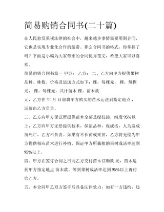 简易购销合同书(二十篇)