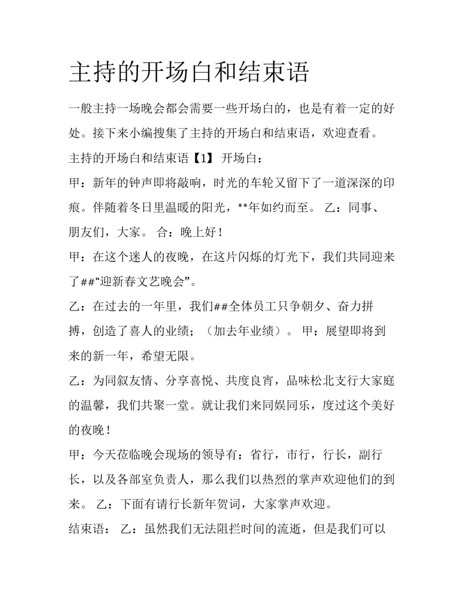 主持的开场白和结束语_第1页