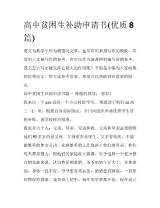 高中贫困生补助申请书(优质8篇)