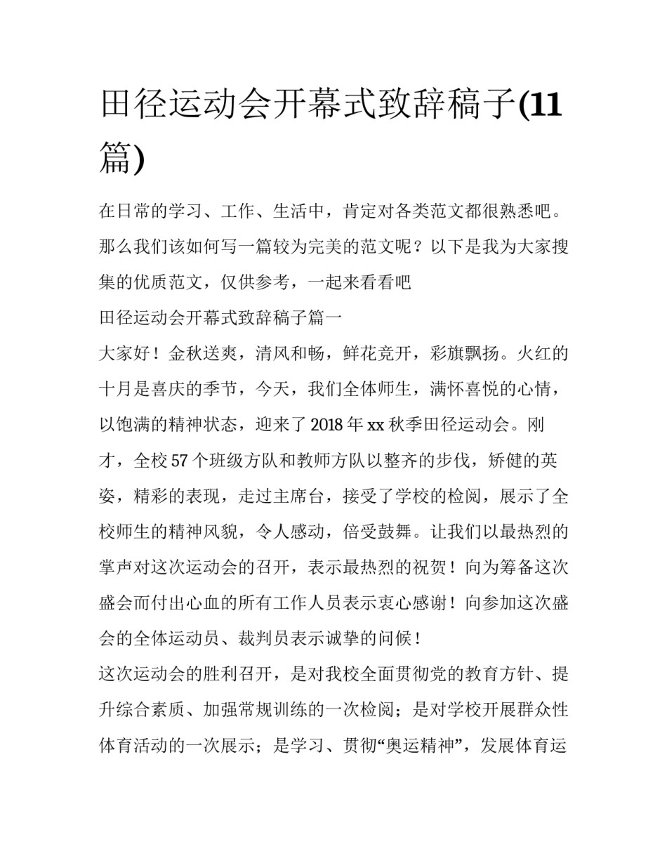 田径运动会开幕式致辞稿子(11篇)_第1页