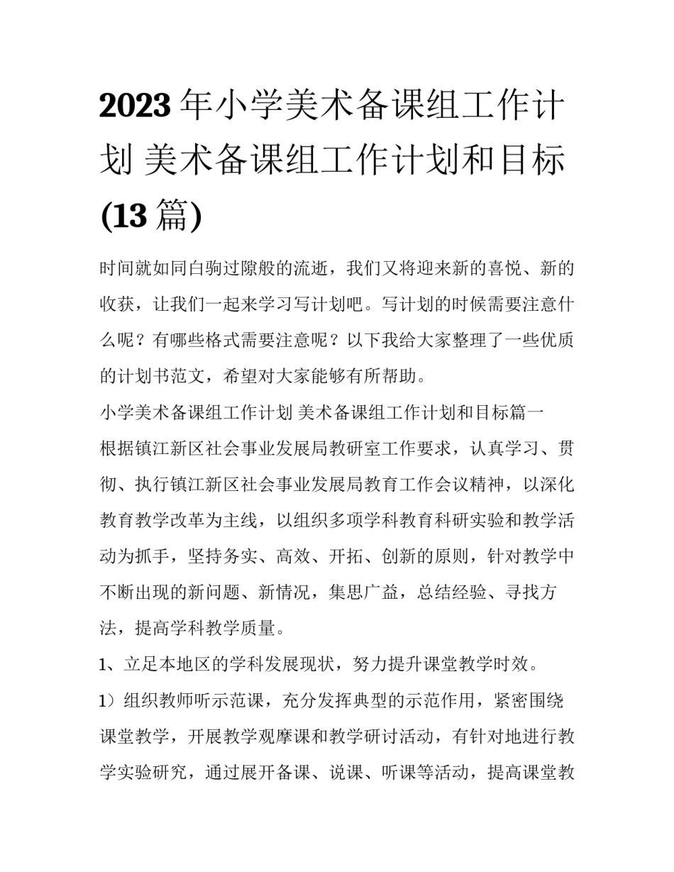 2023年小学美术备课组工作计划 美术备课组工作计划和目标(13篇)_第1页