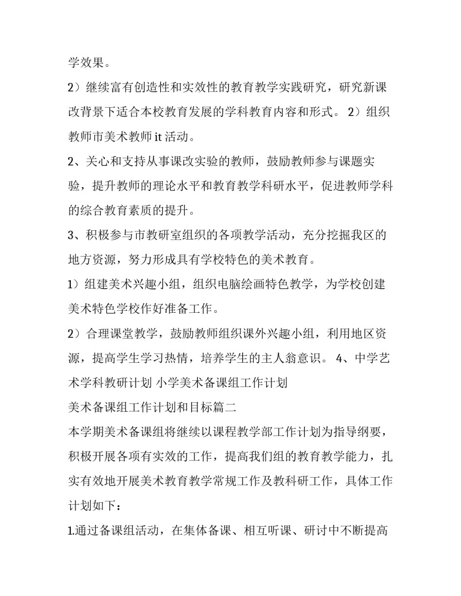 2023年小学美术备课组工作计划 美术备课组工作计划和目标(13篇)_第2页