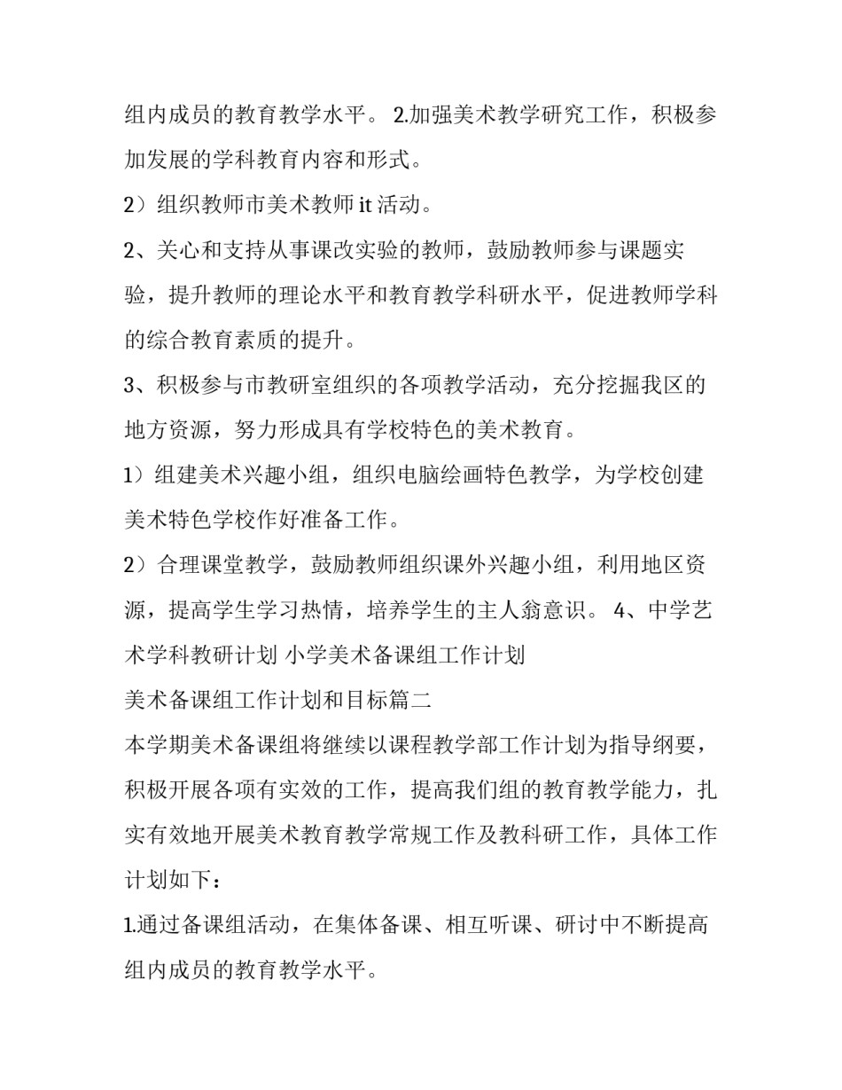 2023年小学美术备课组工作计划 美术备课组工作计划和目标(13篇)_第3页