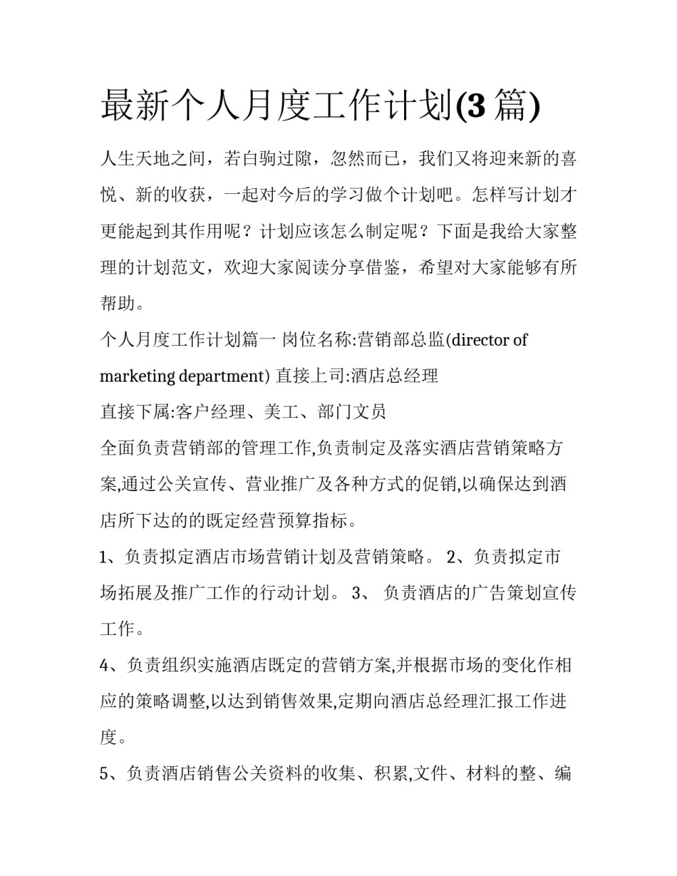 最新个人月度工作计划(3篇)_第1页