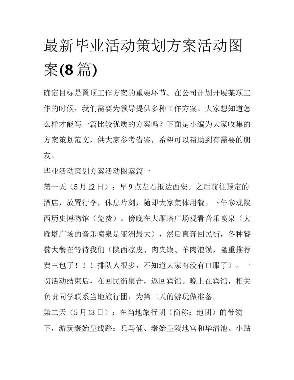 最新毕业活动策划方案活动图案(8篇)_第1页