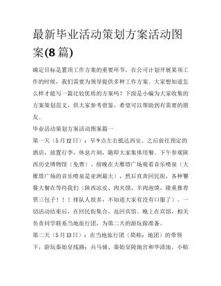 最新毕业活动策划方案活动图案(8篇)
