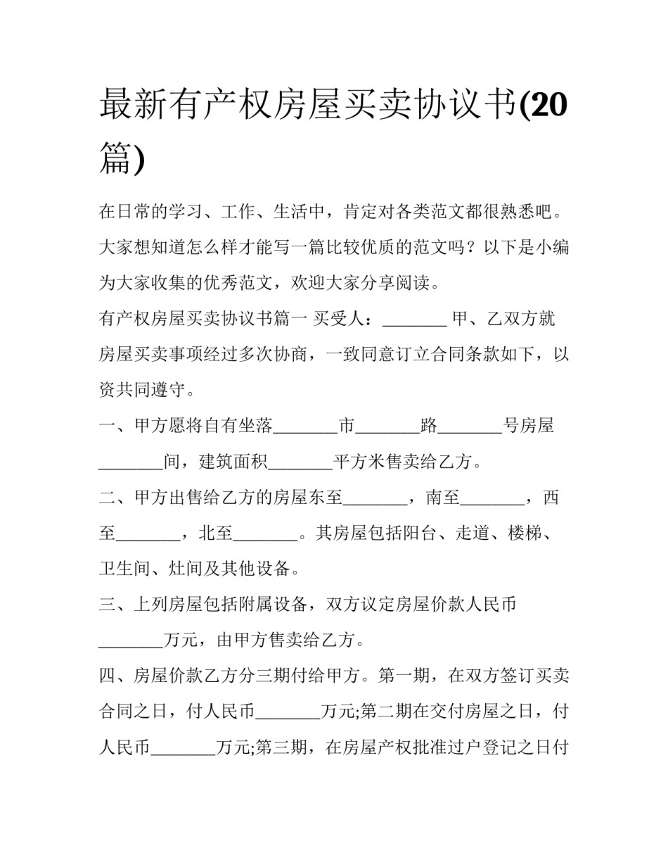 最新有产权房屋买卖协议书(20篇)_第1页