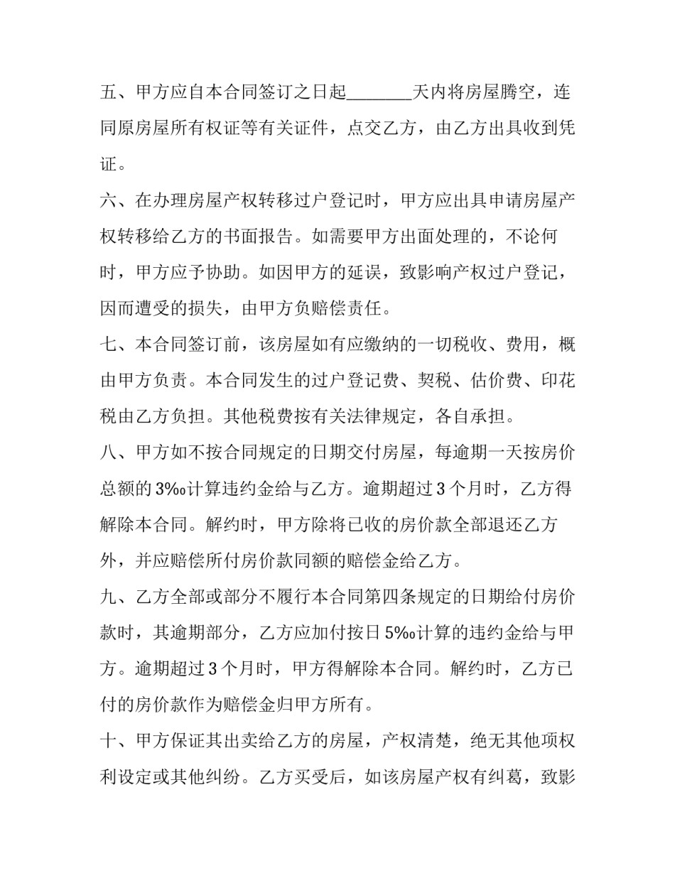 最新有产权房屋买卖协议书(20篇)_第3页