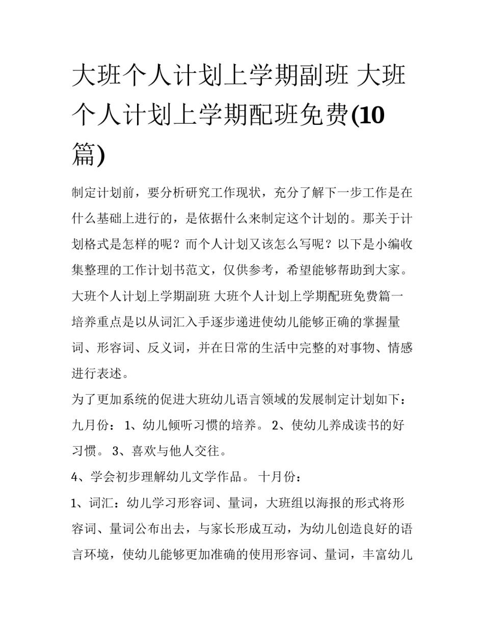 大班个人计划上学期副班 大班个人计划上学期配班免费(10篇)_第1页