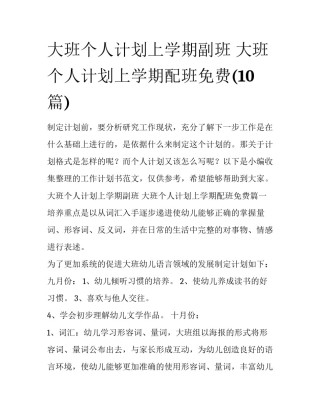 大班个人计划上学期副班 大班个人计划上学期配班免费(10篇)
