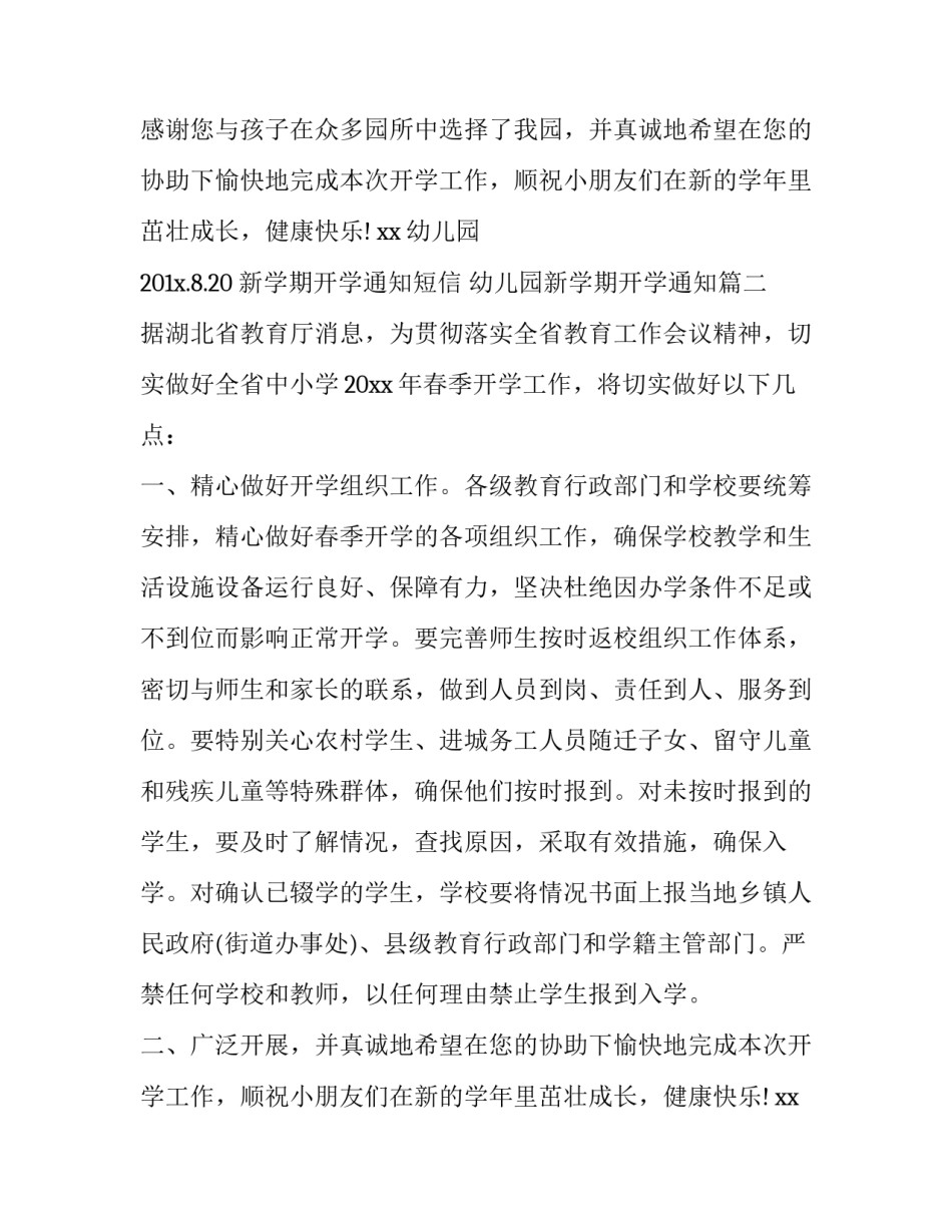 最新新学期开学通知短信 幼儿园新学期开学通知(三篇)_第2页
