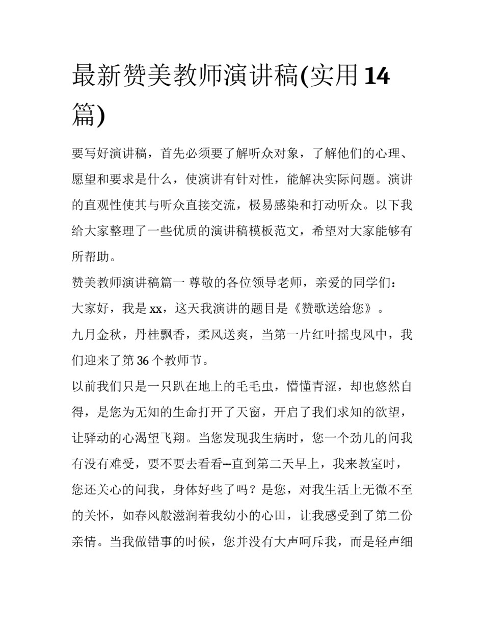 最新赞美教师演讲稿(实用14篇)_第1页