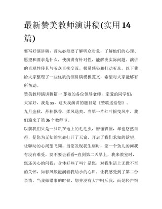 最新赞美教师演讲稿(实用14篇)