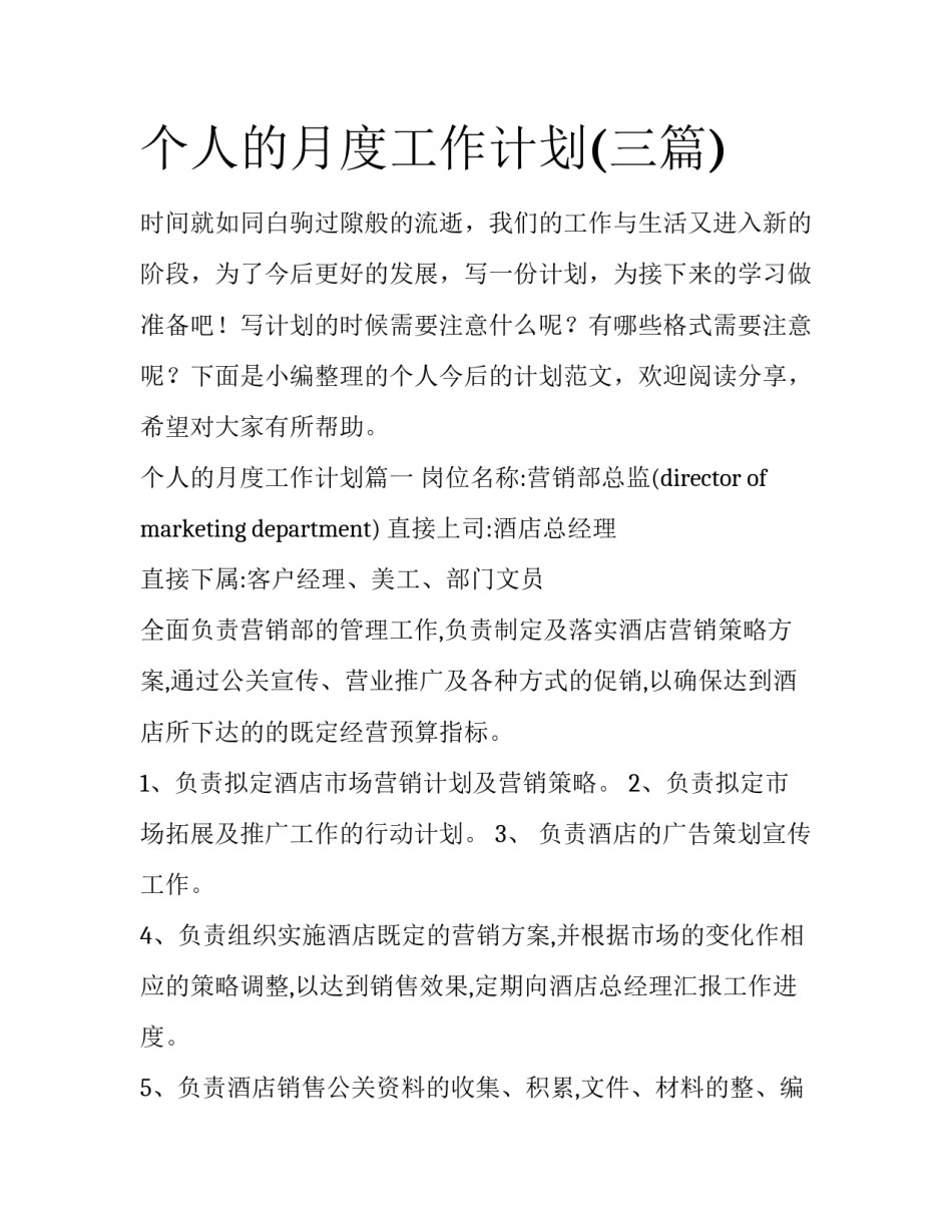 个人的月度工作计划(三篇)_第1页