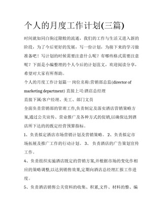 个人的月度工作计划(三篇)