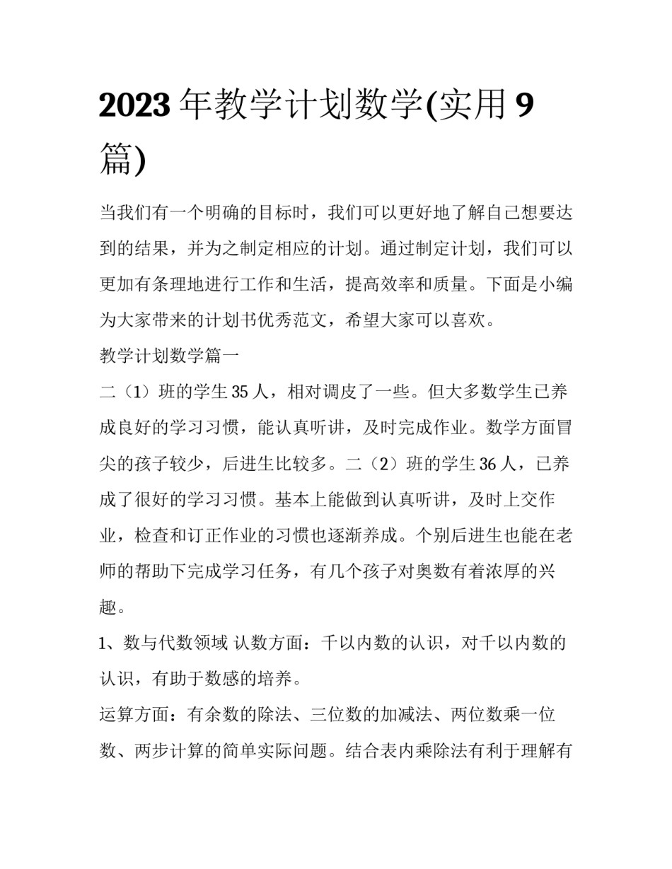 2023年教学计划数学(实用9篇)_第1页