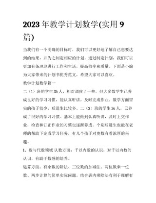 2023年教学计划数学(实用9篇)