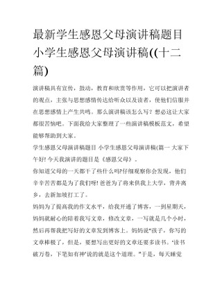 最新学生感恩父母演讲稿题目 小学生感恩父母演讲稿((十二篇)