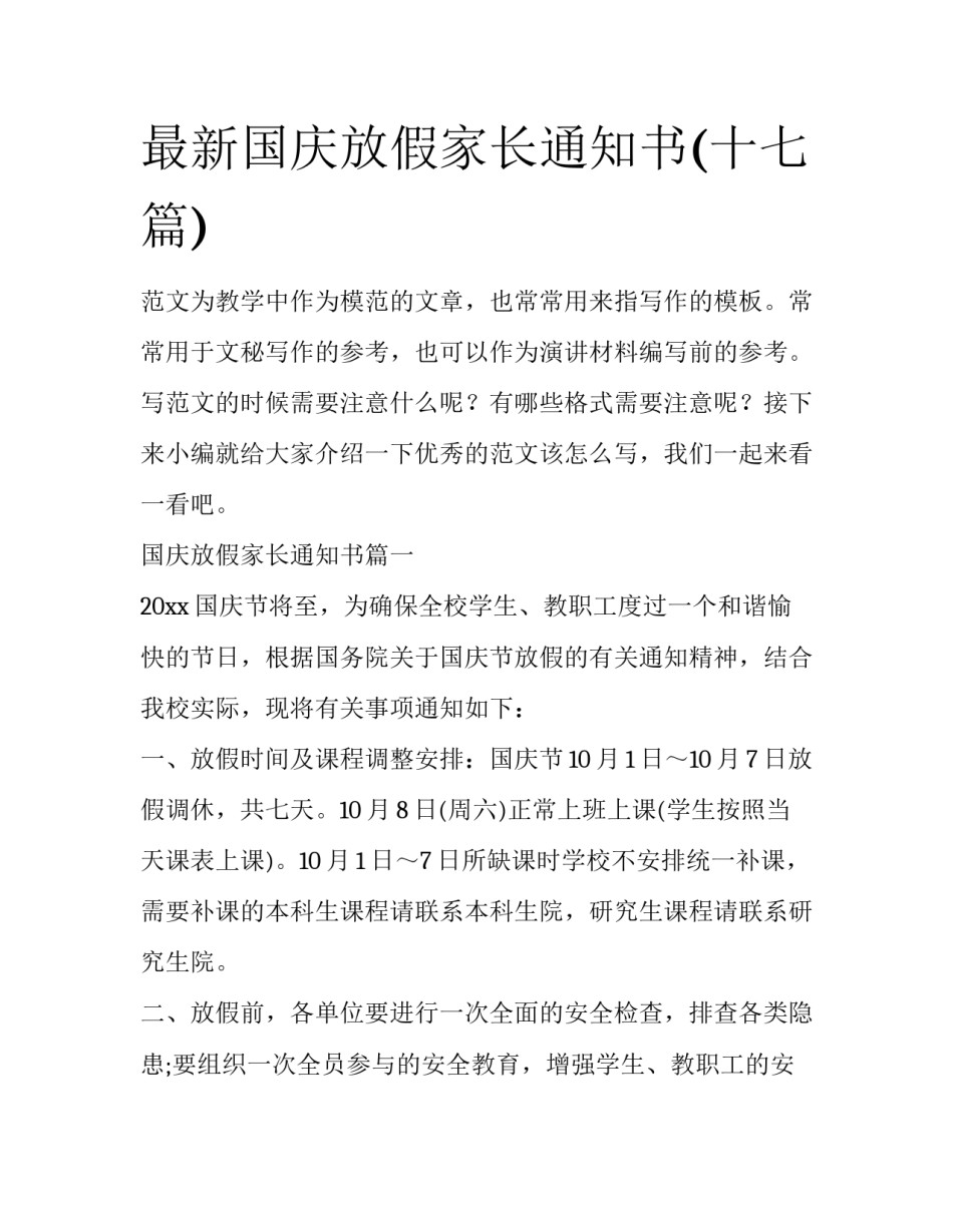 最新国庆放假家长通知书(十七篇)_第1页