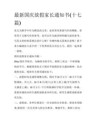 最新国庆放假家长通知书(十七篇)