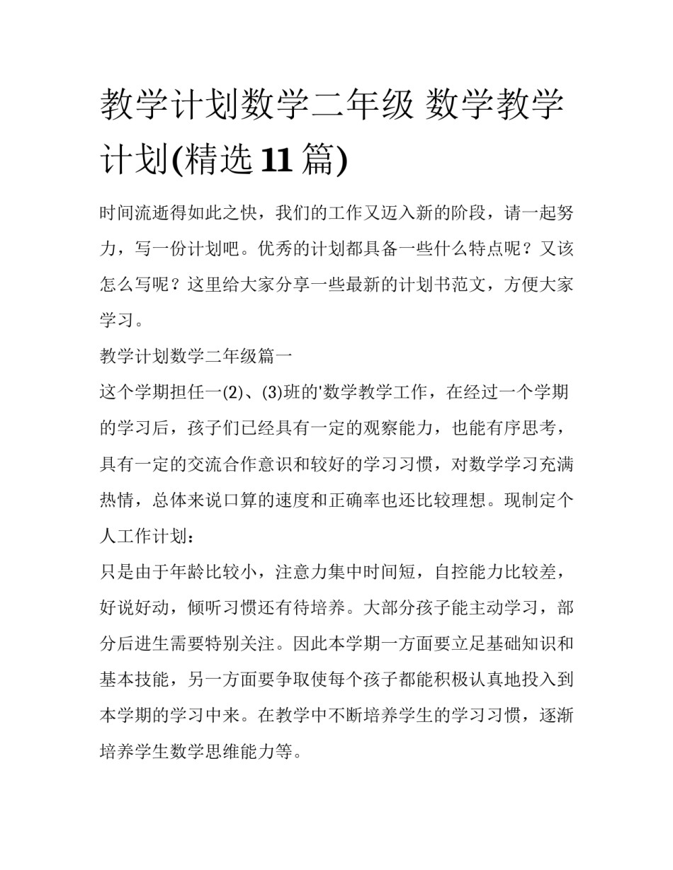教学计划数学二年级 数学教学计划(精选11篇)_第1页