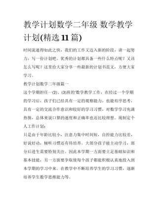 教学计划数学二年级 数学教学计划(精选11篇)