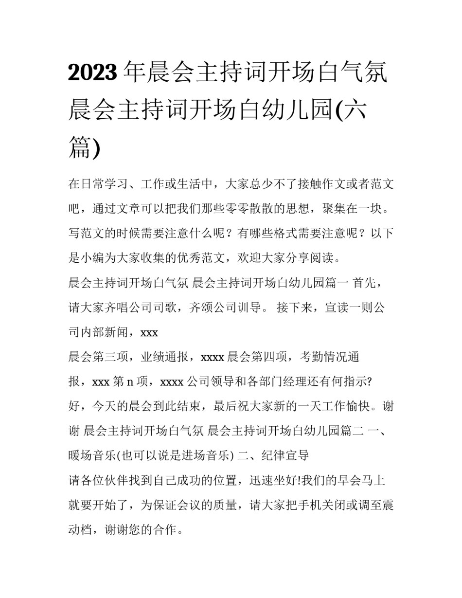 2023年晨会主持词开场白气氛 晨会主持词开场白幼儿园(六篇)_第1页