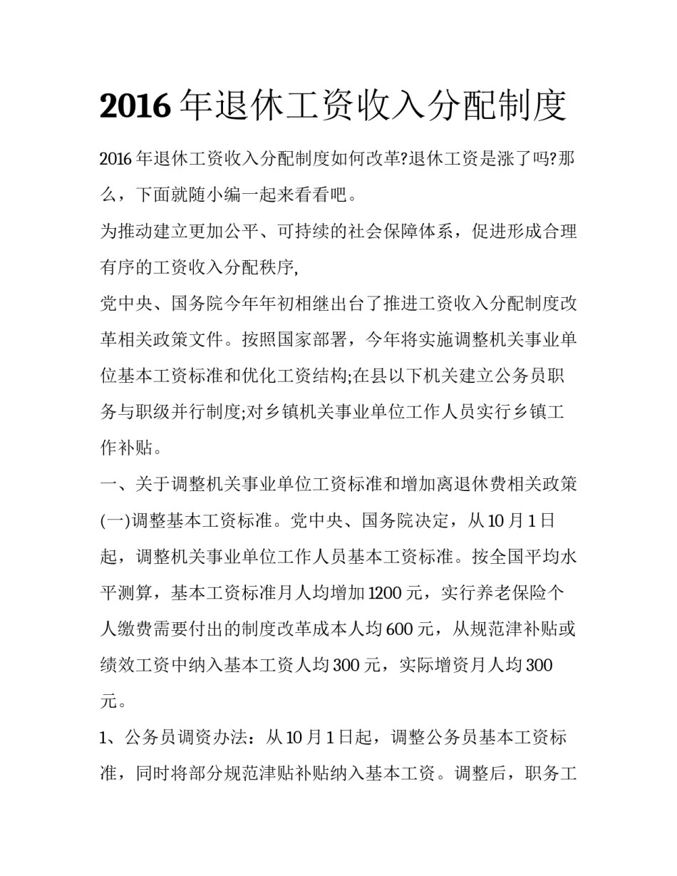 2016年退休工资收入分配制度_第1页