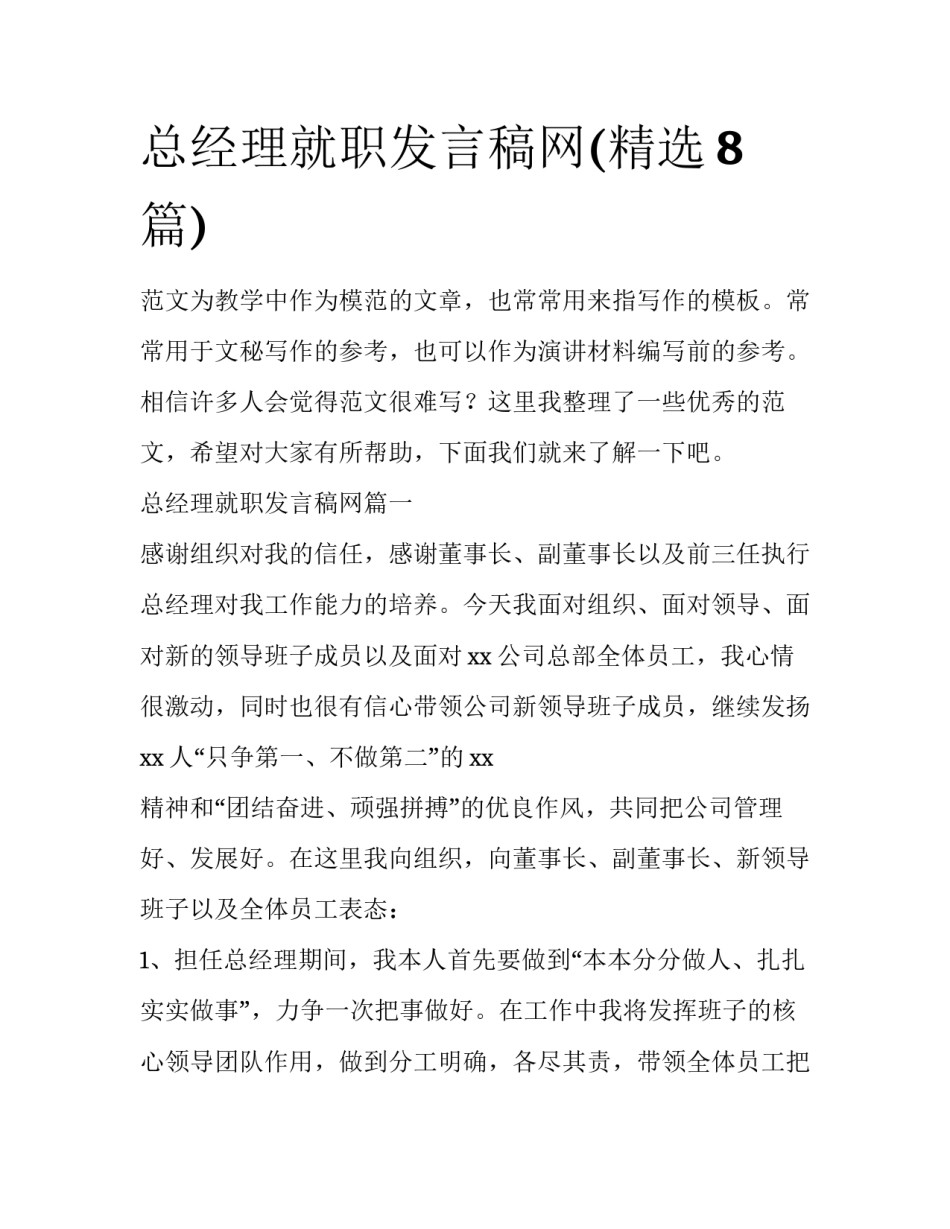 总经理就职发言稿网(精选8篇)_第1页