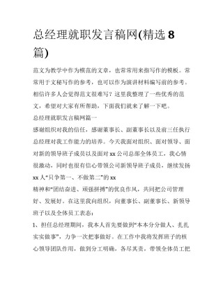 总经理就职发言稿网(精选8篇)