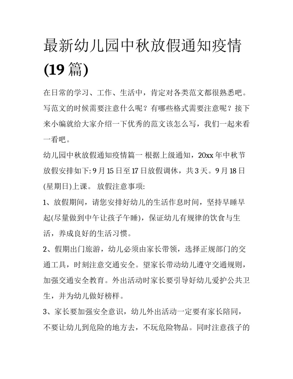最新幼儿园中秋放假通知疫情(19篇)_第1页