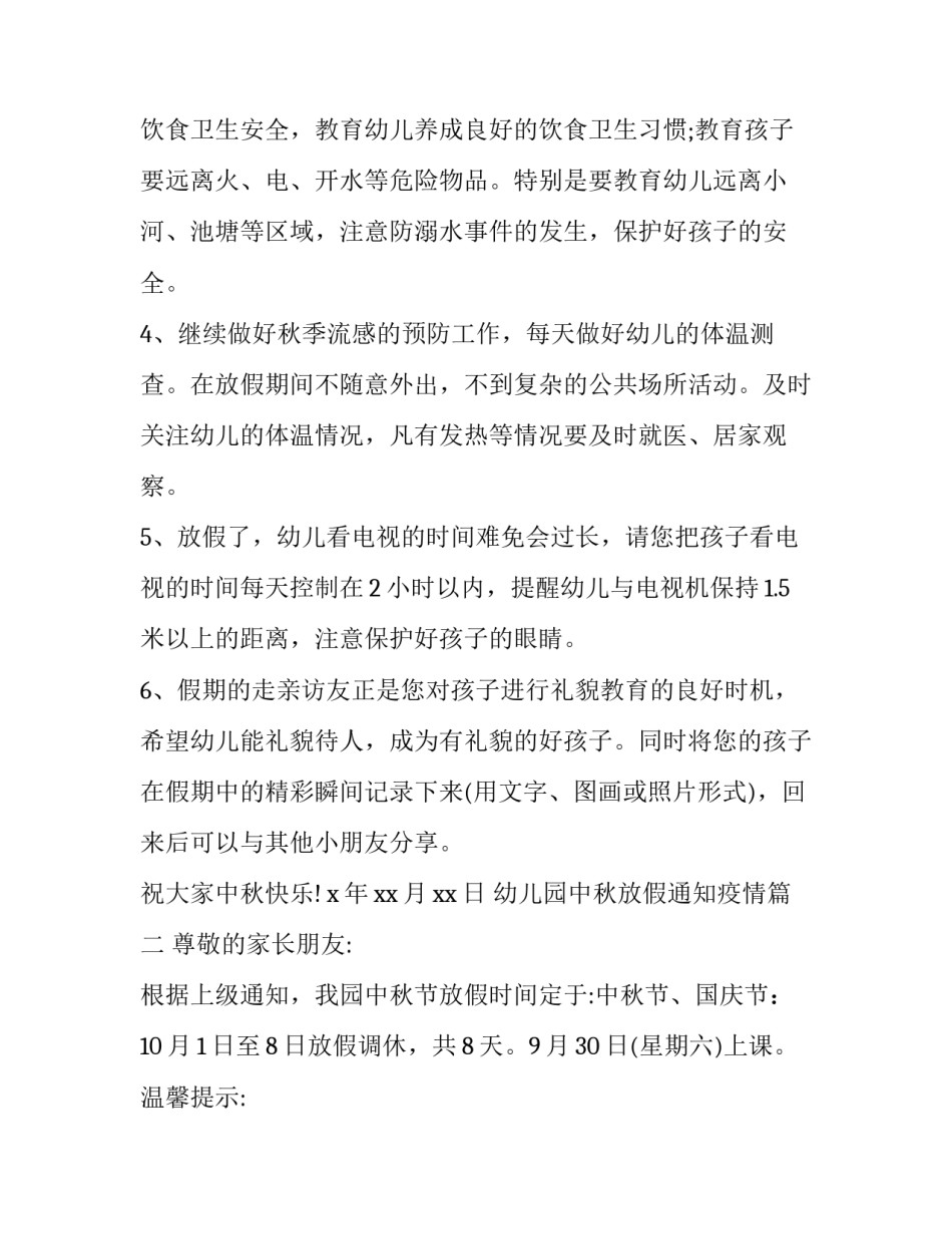 最新幼儿园中秋放假通知疫情(19篇)_第2页