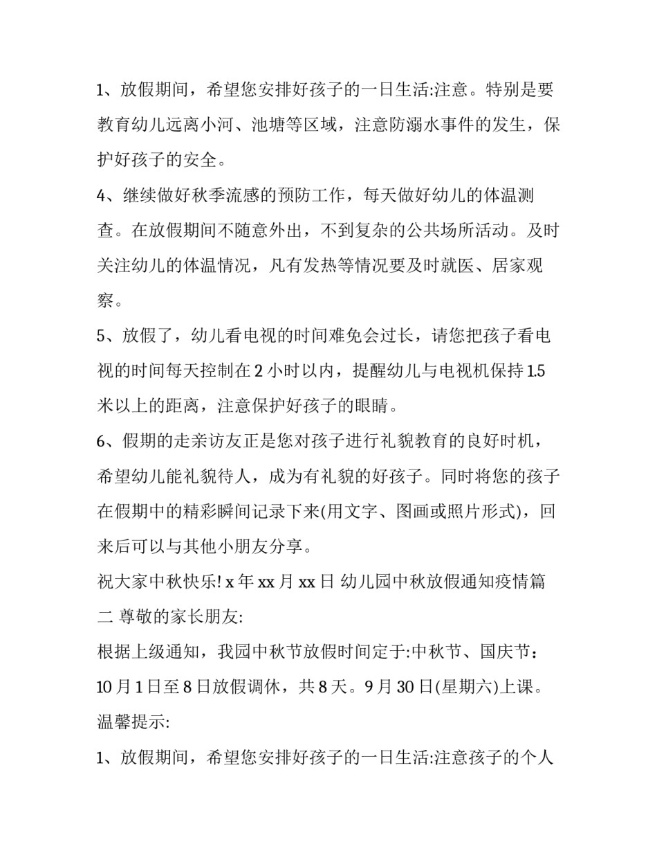 最新幼儿园中秋放假通知疫情(19篇)_第3页