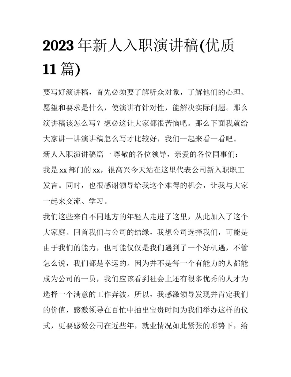 2023年新人入职演讲稿(优质11篇)_第1页