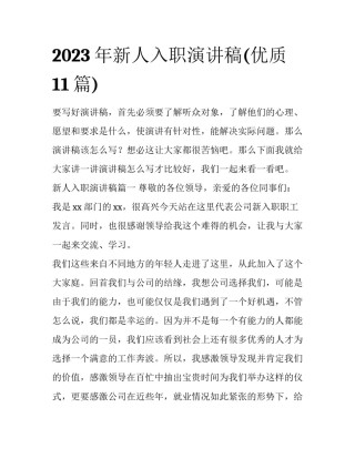 2023年新人入职演讲稿(优质11篇)