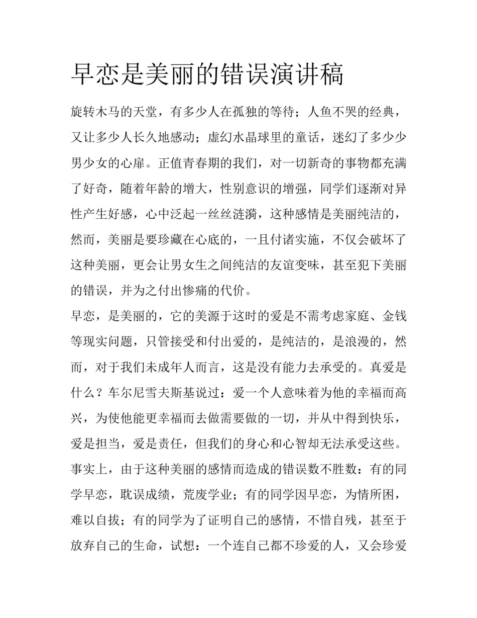 早恋是美丽的错误演讲稿_第1页